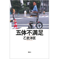 五体不満足 [単行本]