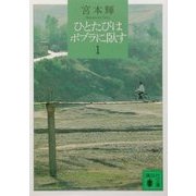 ひとたびはポプラに臥す〈1〉(講談社文庫) [文庫]