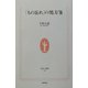 「もの忘れ」の処方箋(生活人新書) [新書]