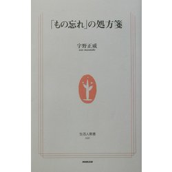 「もの忘れ」の処方箋(生活人新書) [新書]