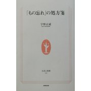「もの忘れ」の処方箋(生活人新書) [新書]