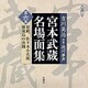 宮本武蔵名場面集 第6集（新潮CD）