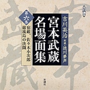 宮本武蔵名場面集 第6集（新潮CD）