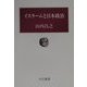 イスラームと日本政治(中公叢書) [単行本]