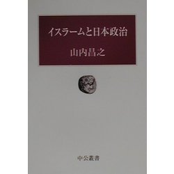 イスラームと日本政治(中公叢書) [単行本]