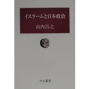 イスラームと日本政治(中公叢書) [単行本]
