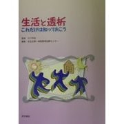 生活と透析―これだけは知っておこう [単行本]