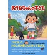 あかねちゃんの子ども [単行本]
