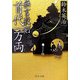 無言殺剣 首代一万両(中公文庫) [文庫]