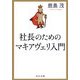 社長のためのマキアヴェリ入門(中公文庫) [文庫]