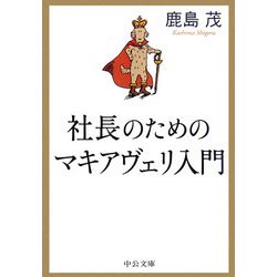 社長のためのマキアヴェリ入門(中公文庫) [文庫]