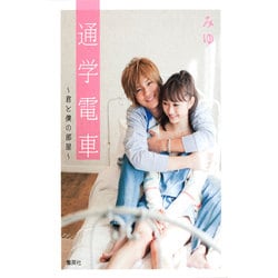 通学電車―君と僕の部屋(コバルト文庫) [文庫]
