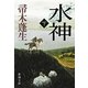 水神〈下〉(新潮文庫) [文庫]