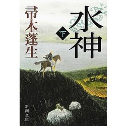 水神〈下〉(新潮文庫) [文庫]