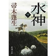 水神〈下〉(新潮文庫) [文庫]