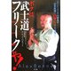 ボクは武士道フリークや!―ニュージーランドの学生が日本武道にハマってさあ大変! [単行本]