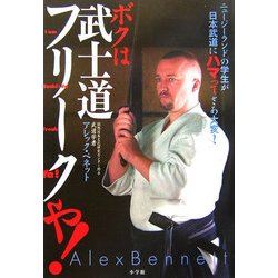 ボクは武士道フリークや!―ニュージーランドの学生が日本武道にハマってさあ大変! [単行本]