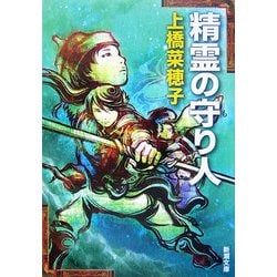 精霊の守り人(新潮文庫) [文庫]