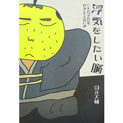 浮気をしたい脳―ヒトが「それ」をがまんできない訳 [単行本]