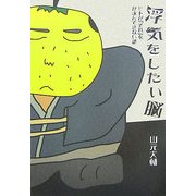 浮気をしたい脳―ヒトが「それ」をがまんできない訳 [単行本]
