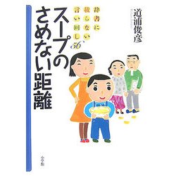 スープのさめない距離―辞書に載らない言い回し56 [単行本]