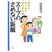 スープのさめない距離―辞書に載らない言い回し56 [単行本]