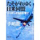 たそがれゆく日米同盟―ニッポンFSXを撃て(新潮文庫) [文庫]