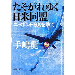 ヨドバシ.com - たそがれゆく日米同盟―ニッポンFSXを撃て(新潮文庫) [文庫] 通販【全品無料配達】 - ビジネス