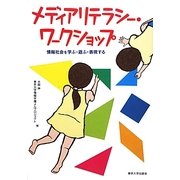 メディアリテラシー・ワークショップ―情報社会を学ぶ・遊ぶ・表現する [単行本]