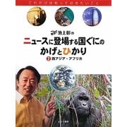 池上彰のニュースに登場する国ぐにのかげとひかり〈2〉西アジア・アフリカ [全集叢書]