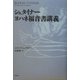 シュタイナー ヨハネ福音書講義 新装版 [単行本]