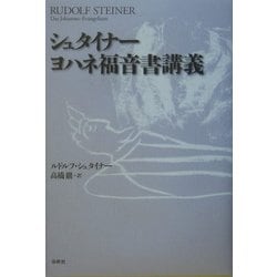 シュタイナー ヨハネ福音書講義 新装版 [単行本]