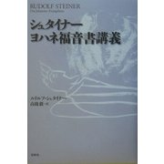 シュタイナー ヨハネ福音書講義 新装版 [単行本]