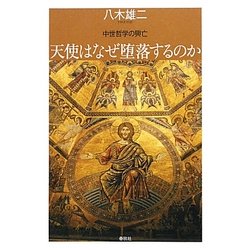 天使はなぜ堕落するのか―中世哲学の興亡 [単行本]