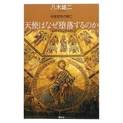 天使はなぜ堕落するのか―中世哲学の興亡 [単行本]