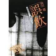 STORY BOX〈vol.17〉誤飲 [文庫]