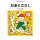 お金のはなし（人間の知恵 12） [全集叢書]