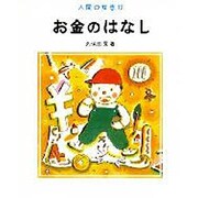 お金のはなし（人間の知恵 12） [全集叢書]