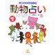人間まるわかりの動物占い 改訂版 (小学館文庫) [文庫]