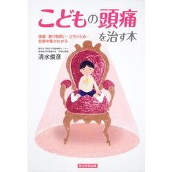 こどもの頭痛を治す本－頭痛・乗り物酔い・立ちくらみ・自家中毒がわかる [単行本]