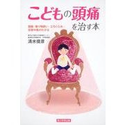 こどもの頭痛を治す本－頭痛・乗り物酔い・立ちくらみ・自家中毒がわかる [単行本]