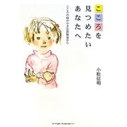 こころを見つめたいあなたへ―こころの病の小さな診察室から [単行本]