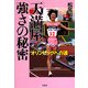 「天満屋」強さの秘密―オリンピックへの道 [単行本]