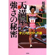 「天満屋」強さの秘密―オリンピックへの道 [単行本]