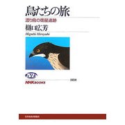 鳥たちの旅―渡り鳥の衛星追跡(NHKブックス) [全集叢書]