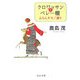 クロワッサンとベレー帽―ふらんすモノ語り(中公文庫) [文庫]