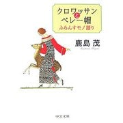クロワッサンとベレー帽―ふらんすモノ語り(中公文庫) [文庫]