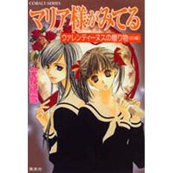 マリア様がみてる ウァレンティーヌスの贈り物 前編（コバルト文庫 こ 7-23） [文庫]