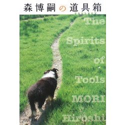 森博嗣の道具箱―The Spirits of Tools(中公文庫) [文庫]