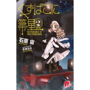 くずばこに箒星〈2〉(集英社スーパーダッシュ文庫) [文庫]